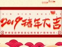 承德亞歐恭祝各位新老客戶新年快樂！
