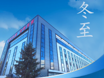 冬至：傳統(tǒng)佳節(jié)，共赴冬日暖陽(yáng)